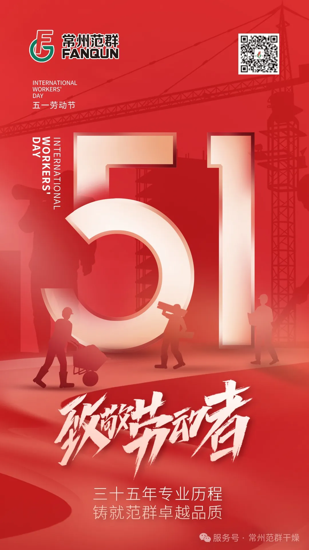 常州范群 | 匠心筑夢(mèng) 致敬勞動(dòng)者 常州范群 | 匠心筑夢(mèng) 致敬勞動(dòng)者